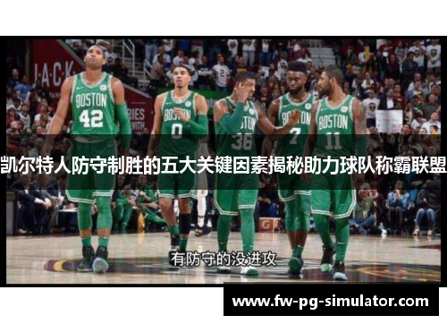 凯尔特人防守制胜的五大关键因素揭秘助力球队称霸联盟