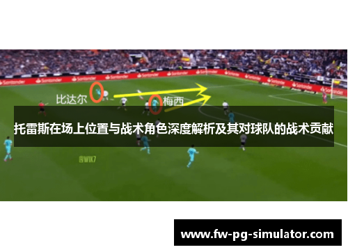 托雷斯在场上位置与战术角色深度解析及其对球队的战术贡献