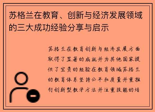 苏格兰在教育、创新与经济发展领域的三大成功经验分享与启示