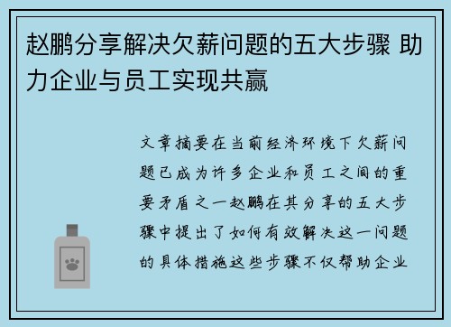 赵鹏分享解决欠薪问题的五大步骤 助力企业与员工实现共赢
