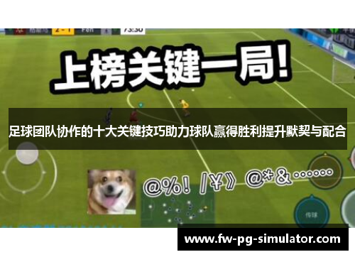 足球团队协作的十大关键技巧助力球队赢得胜利提升默契与配合