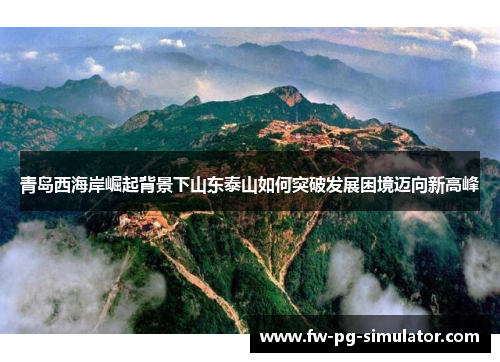 青岛西海岸崛起背景下山东泰山如何突破发展困境迈向新高峰