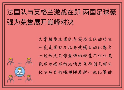 法国队与英格兰激战在即 两国足球豪强为荣誉展开巅峰对决