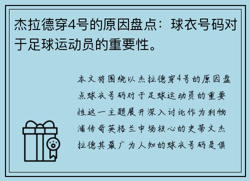 杰拉德穿4号的原因盘点：球衣号码对于足球运动员的重要性。