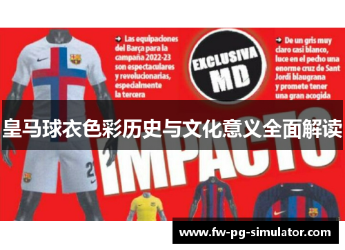 皇马球衣色彩历史与文化意义全面解读