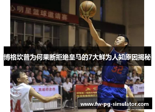 博格坎普为何果断拒绝皇马的7大鲜为人知原因揭秘 博格坎普为何果断拒绝皇马的7大鲜为人知原因揭秘