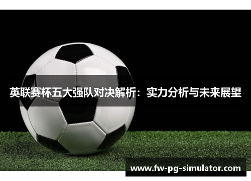 英联赛杯五大强队对决解析：实力分析与未来展望