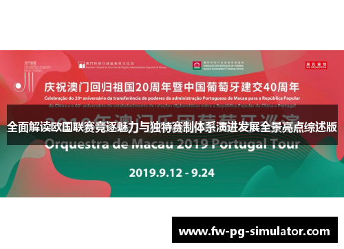 全面解读欧国联赛竞逐魅力与独特赛制体系演进发展全景亮点综述版 全面解读欧国联赛竞逐魅力与独特赛制体系演进发展全景亮点综述版