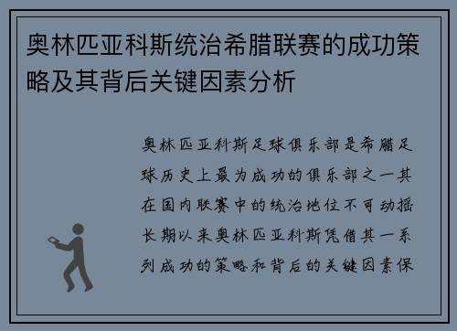 奥林匹亚科斯统治希腊联赛的成功策略及其背后关键因素分析 奥林匹亚科斯统治希腊联赛的成功策略及其背后关键因素分析