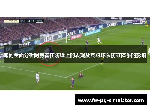 如何全面分析阿劳霍在防线上的表现及其对球队防守体系的影响