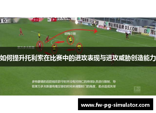 如何提升托利索在比赛中的进攻表现与进攻威胁创造能力 如何提升托利索在比赛中的进攻表现与进攻威胁创造能力