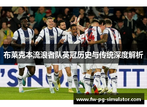 布莱克本流浪者队英冠历史与传统深度解析 布莱克本流浪者队英冠历史与传统深度解析