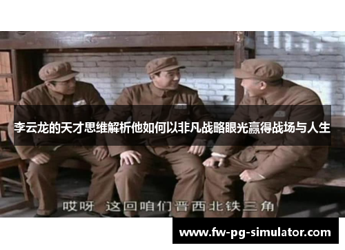 李云龙的天才思维解析他如何以非凡战略眼光赢得战场与人生