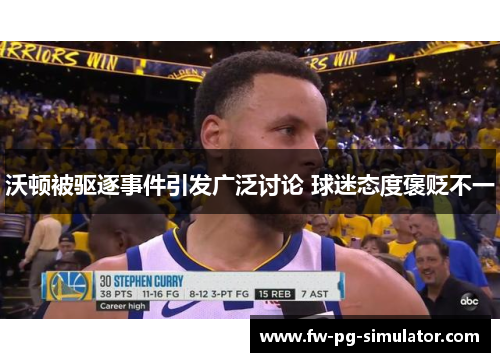 沃顿被驱逐事件引发广泛讨论 球迷态度褒贬不一