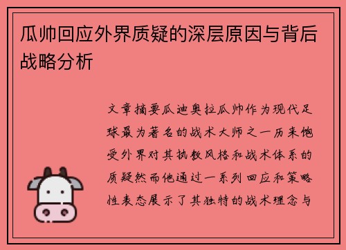 瓜帅回应外界质疑的深层原因与背后战略分析