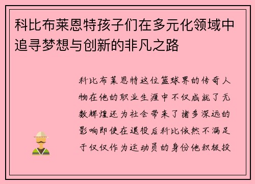 科比布莱恩特孩子们在多元化领域中追寻梦想与创新的非凡之路