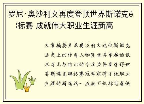 罗尼·奥沙利文再度登顶世界斯诺克锦标赛 成就伟大职业生涯新高