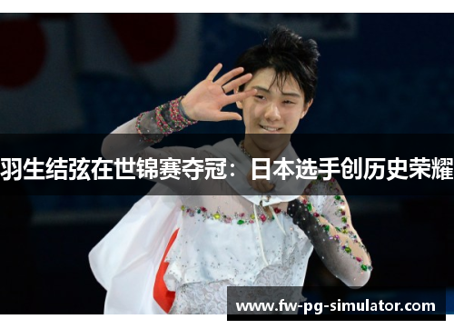羽生结弦在世锦赛夺冠：日本选手创历史荣耀