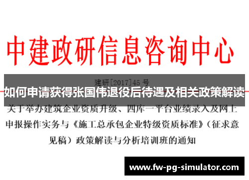 如何申请获得张国伟退役后待遇及相关政策解读