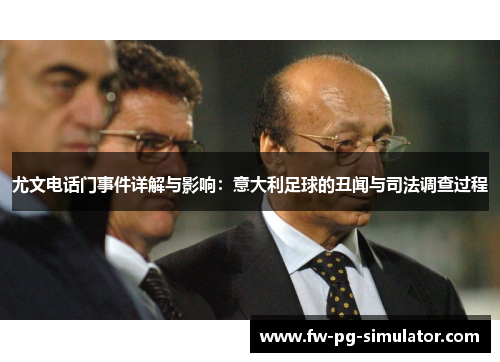 尤文电话门事件详解与影响：意大利足球的丑闻与司法调查过程