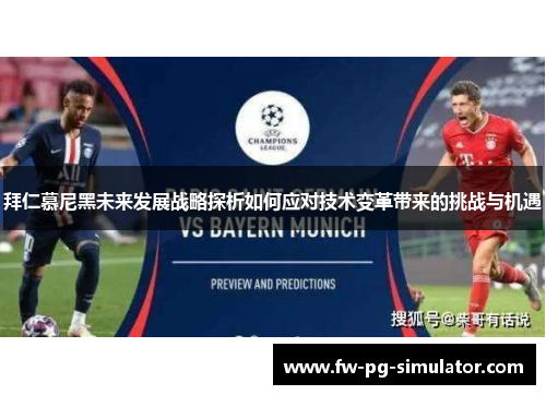 拜仁慕尼黑未来发展战略探析如何应对技术变革带来的挑战与机遇