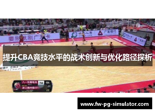 提升CBA竞技水平的战术创新与优化路径探析
