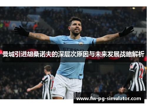 曼城引进胡桑诺夫的深层次原因与未来发展战略解析