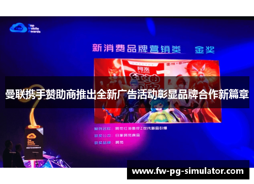 曼联携手赞助商推出全新广告活动彰显品牌合作新篇章