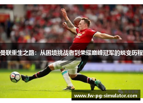 曼联重生之路：从困境挑战者到荣耀巅峰冠军的蜕变历程