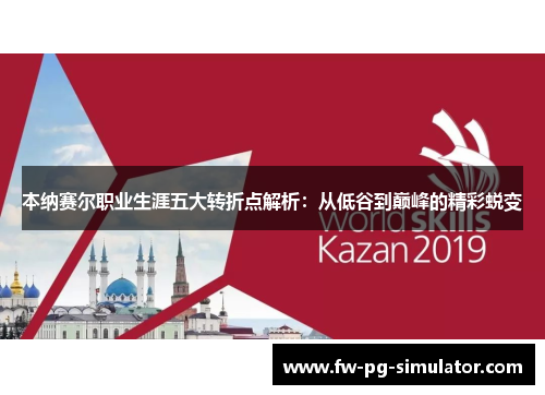 本纳赛尔职业生涯五大转折点解析：从低谷到巅峰的精彩蜕变