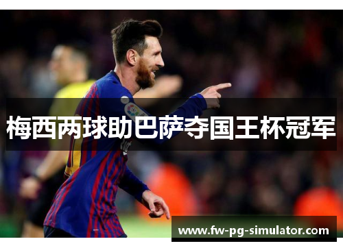 梅西两球助巴萨夺国王杯冠军 梅西两球助巴萨夺国王杯冠军