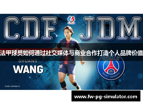 法甲球员如何通过社交媒体与商业合作打造个人品牌价值
