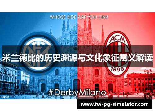 米兰德比的历史渊源与文化象征意义解读