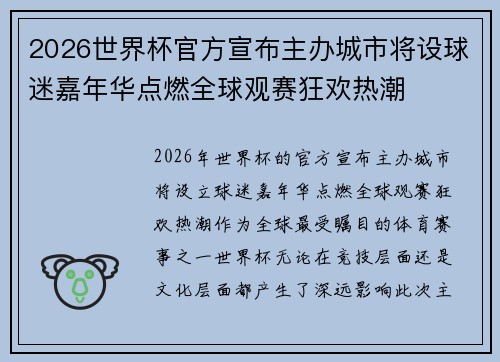2026世界杯官方宣布主办城市将设球迷嘉年华点燃全球观赛狂欢热潮 2026世界杯官方宣布主办城市将设球迷嘉年华点燃全球观赛狂欢热潮