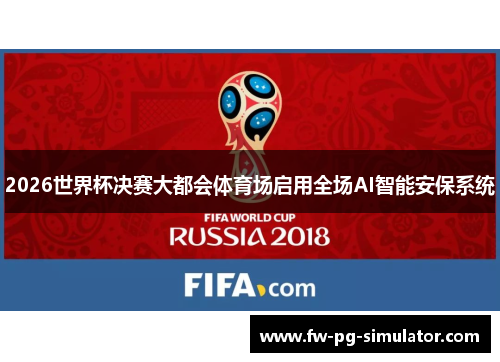 2026世界杯决赛大都会体育场启用全场AI智能安保系统