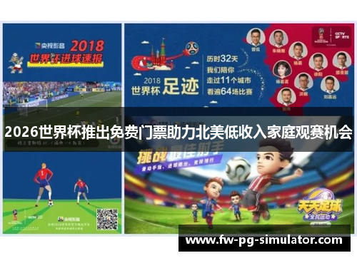 2026世界杯推出免费门票助力北美低收入家庭观赛机会