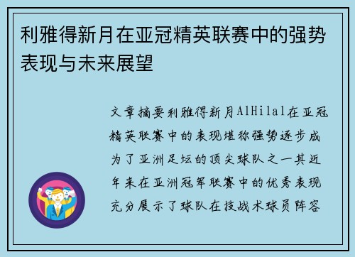 利雅得新月在亚冠精英联赛中的强势表现与未来展望 利雅得新月在亚冠精英联赛中的强势表现与未来展望