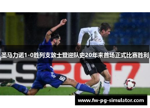 圣马力诺1-0胜列支敦士登迎队史20年来首场正式比赛胜利 圣马力诺1-0胜列支敦士登迎队史20年来首场正式比赛胜利