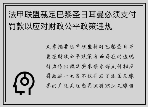 法甲联盟裁定巴黎圣日耳曼必须支付罚款以应对财政公平政策违规