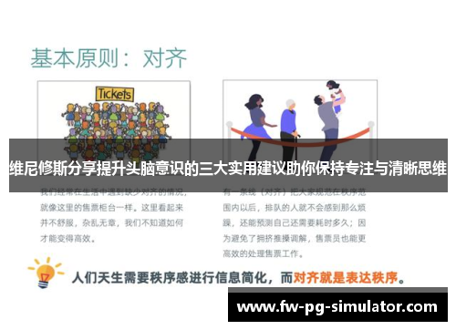 维尼修斯分享提升头脑意识的三大实用建议助你保持专注与清晰思维