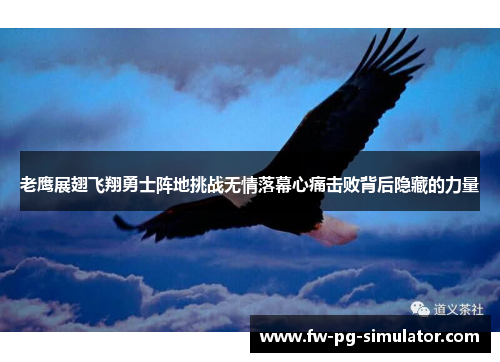 老鹰展翅飞翔勇士阵地挑战无情落幕心痛击败背后隐藏的力量