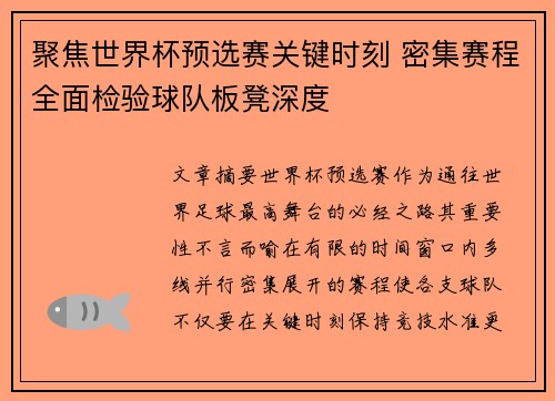 聚焦世界杯预选赛关键时刻 密集赛程全面检验球队板凳深度 聚焦世界杯预选赛关键时刻 密集赛程全面检验球队板凳深度