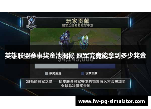 英雄联盟赛事奖金池揭秘 冠军究竟能拿到多少奖金