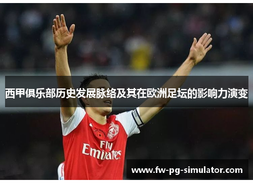 西甲俱乐部历史发展脉络及其在欧洲足坛的影响力演变