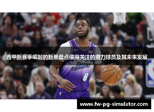 西甲新赛季崛起的新星盘点值得关注的潜力球员及其未来发展