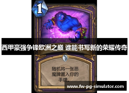 西甲豪强争锋欧洲之巅 谁能书写新的荣耀传奇