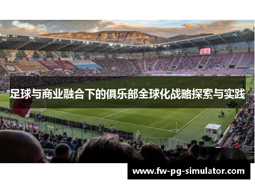 足球与商业融合下的俱乐部全球化战略探索与实践