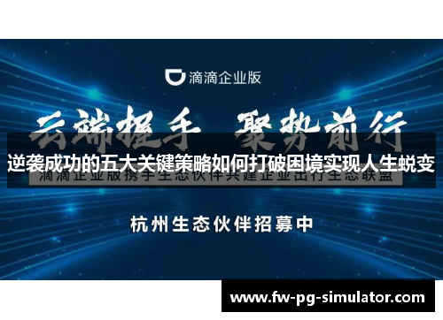 逆袭成功的五大关键策略如何打破困境实现人生蜕变