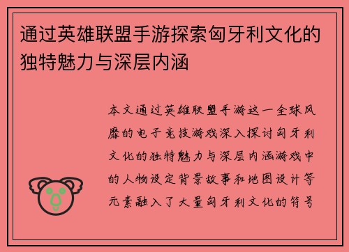 通过英雄联盟手游探索匈牙利文化的独特魅力与深层内涵