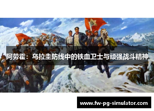 阿劳霍：乌拉圭防线中的铁血卫士与顽强战斗精神